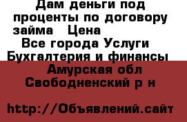 Дам деньги под проценты по договору займа › Цена ­ 1 800 000 - Все города Услуги » Бухгалтерия и финансы   . Амурская обл.,Свободненский р-н